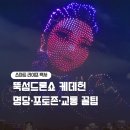뚝섬한강공원-68 | 2025 뚝섬드론쇼 케데헌 테마｜아이들과 함께 즐기는 명당 포토존 교통 총정리