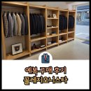 신랑예복 꼴레지오니스타 구매 후기