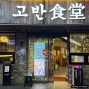고반식당 하단점 | [부산/하단]하단 아트몰링 맛집 한정식 분위기의 고깃집 추천 '고반식당 하단점'