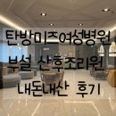 탄방대한약국 | 탄방 미즈여성병원 부설 산후조리원 후기(24년 2/3-2/16)