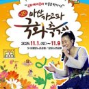 🔊 마산가고파 국화축제/주소수정 이미지