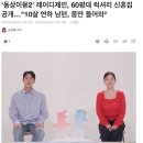 레이디 제인 60평대 아파트 자가에 10살 연하 남편 몸만 들어와 이미지