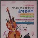 전남 전국음악콩쿨 이미지