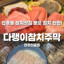 lotto | 전주 인후동 참치 맛집 추천 💙 다랭이참치주막 전주안골점, 로또 참치 한판 후기