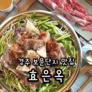 칠기칼국수 | 경주 보문단지 맛집 현지인 추천 효은옥 뼈베레스트