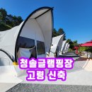 청솔글램핑장 이미지