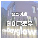 춘천 동면 만천리 카페 데이글로우(Dayglow)