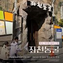 좌천동굴 | 부산에서 아이와 함께 하는 3.1절, 일제강점기 좌천동굴 탐방