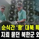 [속보] 순식간 '쾅' 대북 확성기 소리에 지뢰묻던 북한군 깜짝놀라 갈팡질팡 이미지