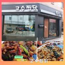 고수찜닭 | [용인 단국대 맛집] 죽전 안동찜닭 전문점 - 고수찜닭 재방문 후기