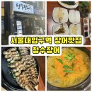 청수미가 | 청수장어, 서울대입구역 구워주는 장어맛집 솔직후기