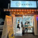 희희떡볶이) 은평구분식/ 은평구 떡볶이/ 녹번역떡볶이/ 맛/ 가격/ 솔직후기
