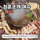 청춘역1979 공원 앞 | 여수점심맛집 청춘조개 여수 꽃쟁반칼국수 육해를 아우르는 푸짐한 구성