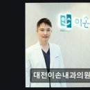 대전이손내과의원 네이버블로그
