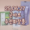 (주)파워마트 | 군마트 화장품 추천! 숨은 가성비 꿀템 총정리