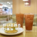 주스에그 | 바나프레소 신메뉴 추천 생수박주스 생토마토주스 아보카도 에그 베이글 가격 칼로리 솔직후기