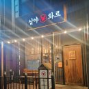 씨유 춘천후평대로점 | 춘천 남춘천역 근처 소고기 맛있는 곳 [심야화로 본점]