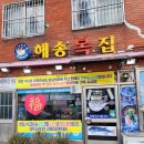 해송 | 마산 어시장 맛집 후기 : 해송복집