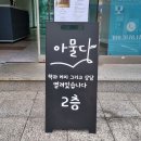 북카페 청마루 | 강원도 강릉 혼자여행, 에어비앤비 핸드드립커피 체험/감성숙소