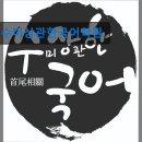 수미상관한국어학원 - 연수구 신송로 121 | 수미상관한국어학원