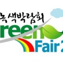 [모시는글] 녹색박람회 "Green Fair2009" (2/25~3/1) 이미지