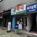 서면금약국 이미지