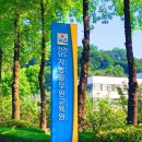 강원도인재개발원(강원도공무원교육원) 이미지