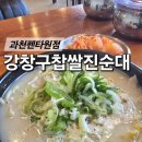 강창구찹쌀진순대 과천펜타원점