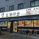 본섬조개마을태장점 | [내돈내산] 태장2동 조개찜 맛집 &#34;본섬 조개마을&#34;
