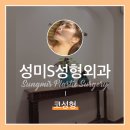 성미에스성형외과 이미지