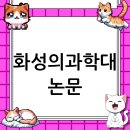 화성의과학대학교 | 화성의과학대학교 대학원 논문 컨설팅, A부터 Z까지 완벽 가이드 (2025년 최신)