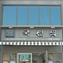 국선생강릉 이미지