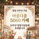 💐창립19주년 아름다운 5060카페 소띠방 여러분들을 초대 합니다 이미지