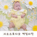 스튜디오시소 | 시소스튜디오 백일사진 가격 촬영준비물 솔직후기