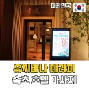 피노호텔 | 속초 호텔 마사지 속초 델피노 리조트 유끼바나테라피 후기