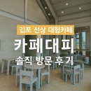 김포 신상 대형카페 카페대피(DEPI) 솔직 방문 후기 🧁