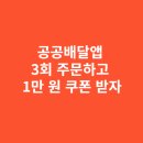 공공배달앱 3회 주문하면 1만 원 쿠폰 받는 방법과 주의사항