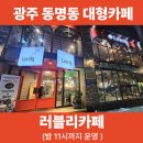 광주 동명동 늦게까지 운영하는 대형카페 추천 : 러블리카페 상세 후기