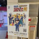대구 동성로 스파크 랜드 명탐정 코난 30주년 전시회 관람 후기