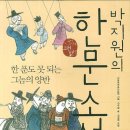 한문 | 박지원의 한문 소설 조선 후기 사회를 풍자한 고전