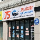 제이에스세차장 이미지