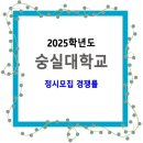 2025학년도 숭실대학교 정시모집 경쟁률 / 일반, 특성화고교졸업자, 농어촌학생전형 이미지