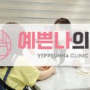 예쁜나의원 이미지