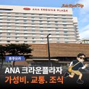 리얼 | 후쿠오카 가성비 호텔 추천! ANA 크라운플라자 리얼 후기