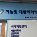 하늘빛재활의학과 이미지