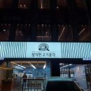 방이동 맛집 인생 고기집 &#39;정직한 고기총각&#39;