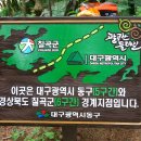 팔공산 둘레길 5구간 Daum카페
