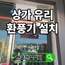 홍제동주유소 | 상가 유리 환풍기 설치 업체 가격 비용 문의