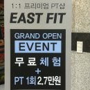 이스트핏 | [대전 가오동 헬스장]- 1:1프리미엄 PT샵 이스트핏 PT 후기