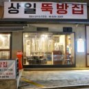 상일뚝방집 이미지